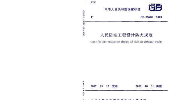 人民防空工程设计防火规范GB50098-2009