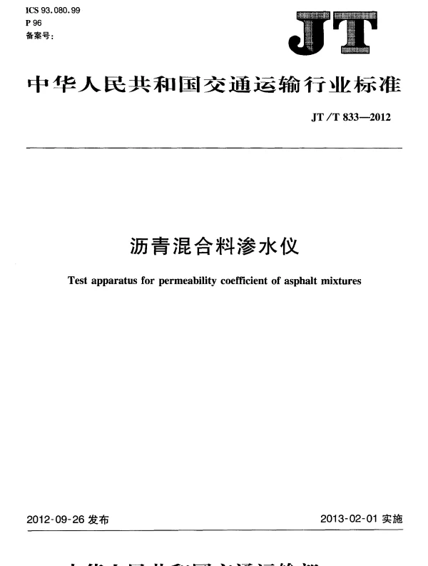 JTT833-2012 沥青混合料渗水仪