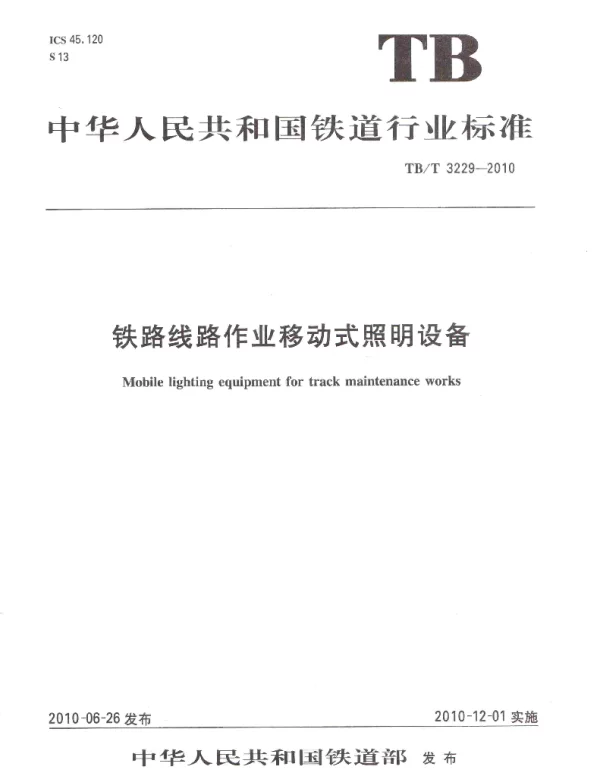 TBT3229-2010 铁路线路作业移动式照明设备