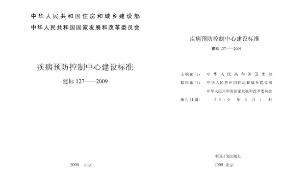 建标127_2009 疾病预防控制中心建设标准