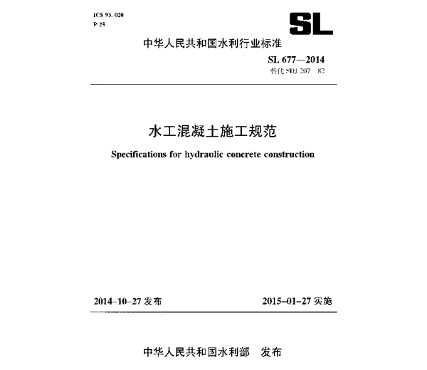 SL677-2014水工混凝土施工规范