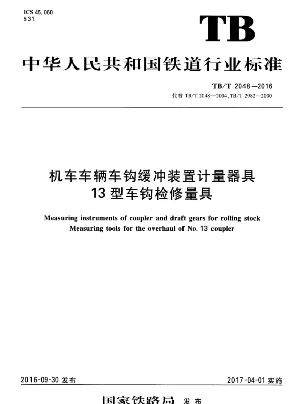 TBT2048-2016 机车车辆车钩缓冲装置计量器具13型车钩检修量具