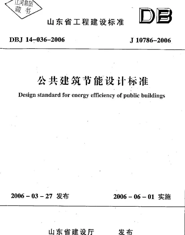 公共建筑节能设计标准（山东省工程建设标准） DBJ 14-036-2006