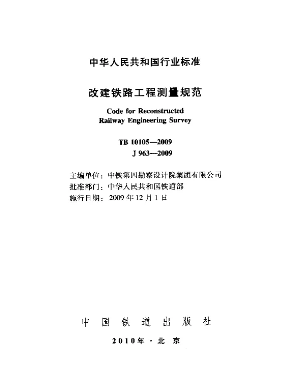 TB10105-2009 改建铁路工程测量规范