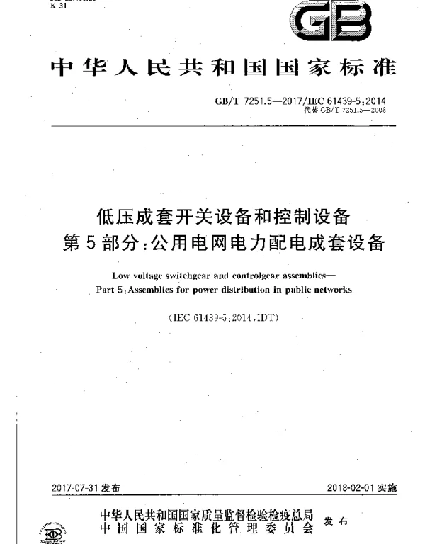 《低压成套开关设备和控制设备》GB7251.1-2017