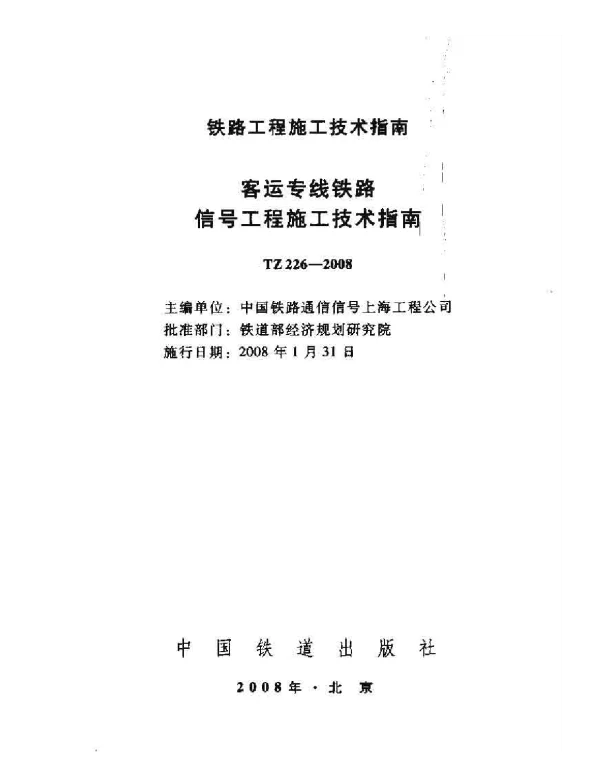 TZ226-2008 客运专线铁路信号工程施工技术指南