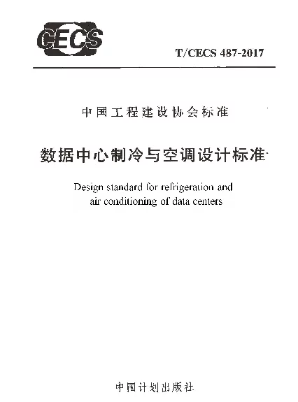 TCECS487-2017 数据中心制冷与空调设计标准