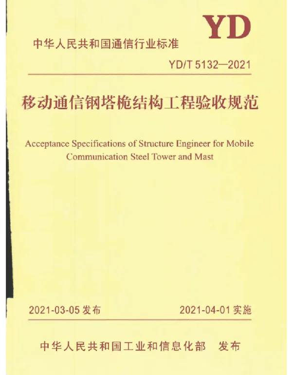 YD_T 5132-2021移动通信钢塔桅结构工程验收规范