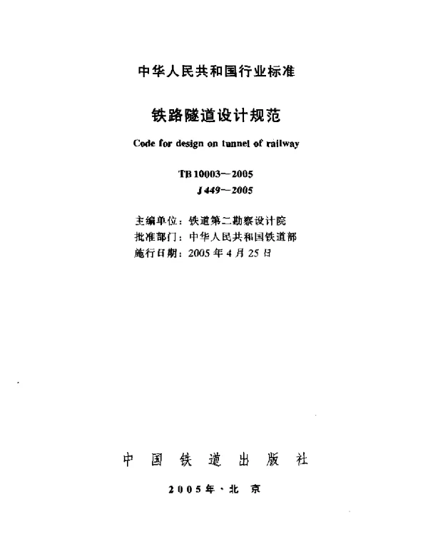 TB10003-2005 铁路隧道设计规范