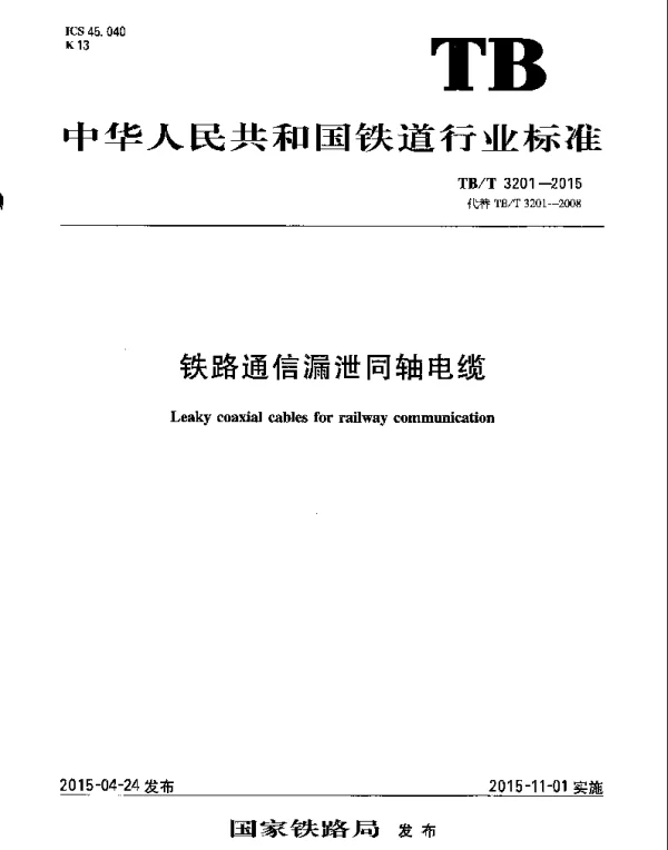 TBT3201-2015 铁路通信漏泄同轴电缆