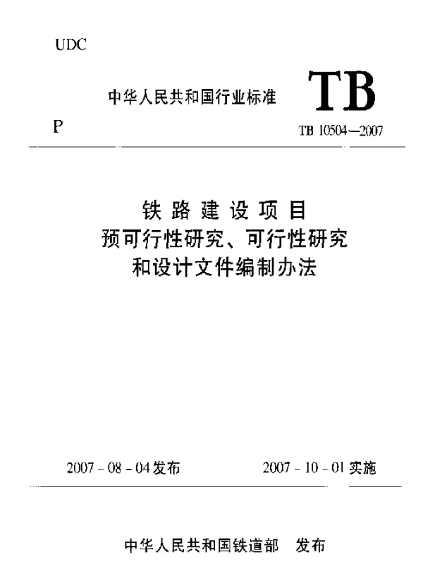 TB10504-2007 铁路建设项目预可行性研究、可行性研究和设计文件编制办法