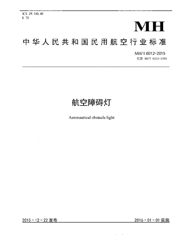 MHT6012-2015航空障碍灯