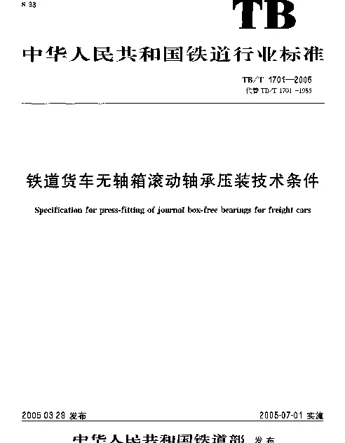TBT1701-2005 铁道货车无轴箱滚动轴承压装技术条件