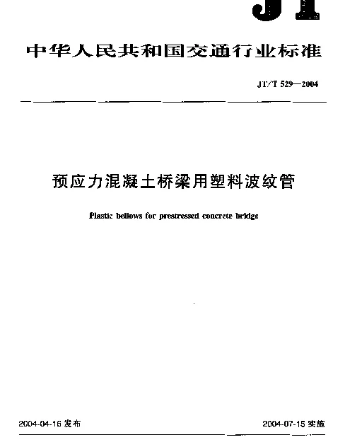 JTT529-2004 预应力混凝土桥梁用塑料波纹管