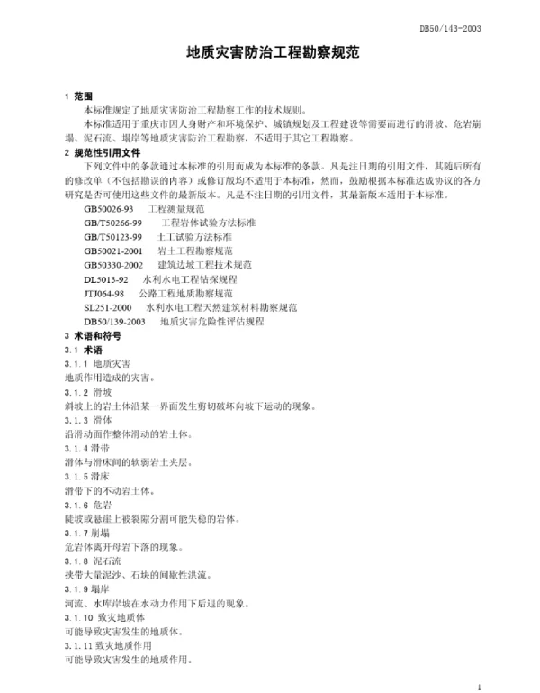 地质灾害防治工程勘察规范DB50143-2003