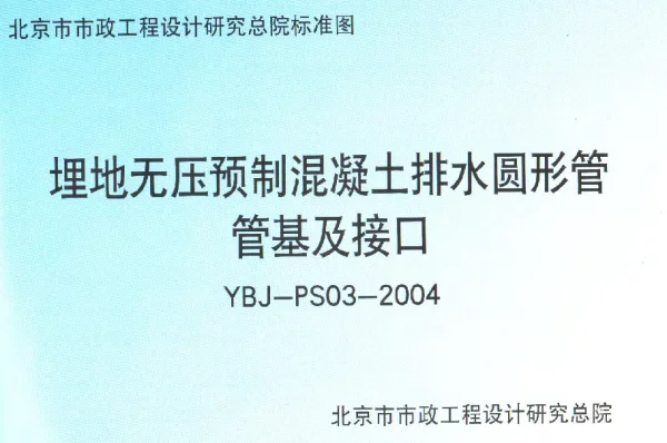 YBJ-PS03-2004埋地无压预制混凝土排水圆形管管基及接口