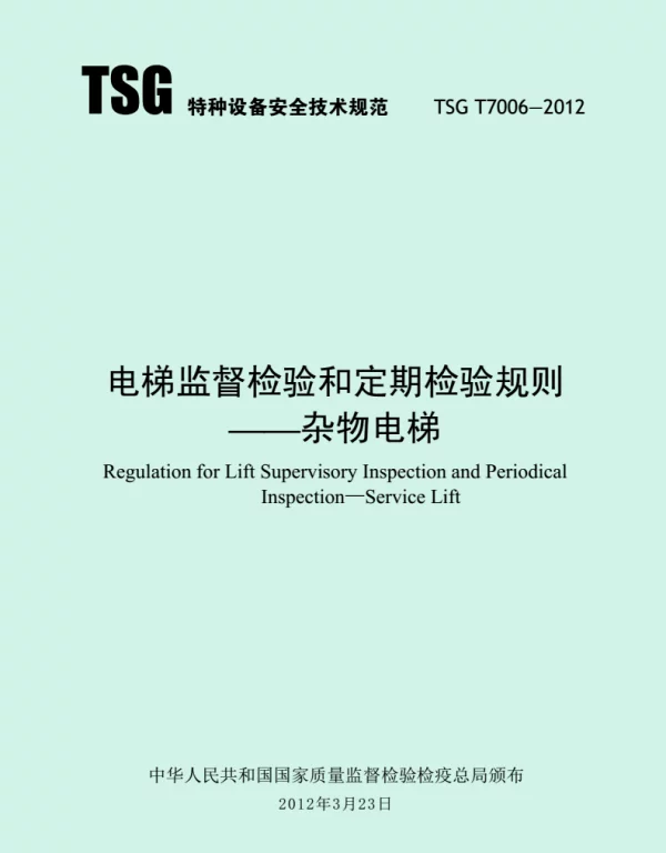 TSGT7006-2012杂物梯