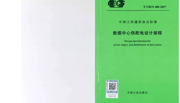 TCECS486-2017 数据中心供配电设计规程