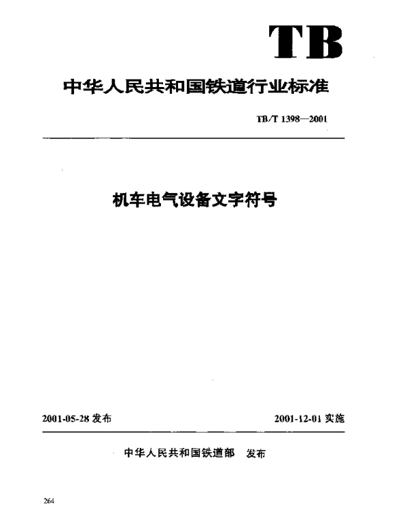 TBT1398-2001 机车电气设备文字符号