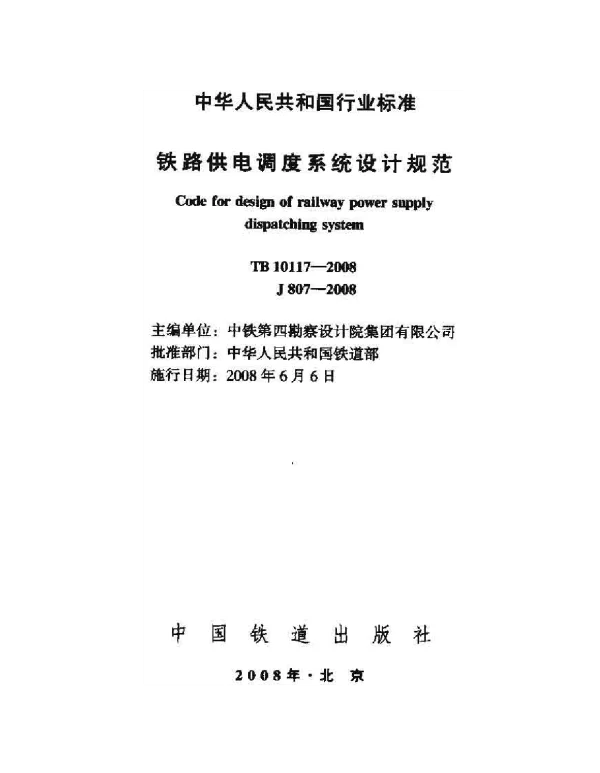 TB10117-2008 铁路供电调度系统设计规范