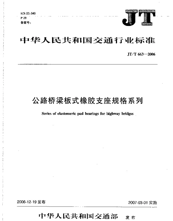 JTT663-2006 公路桥梁板式橡胶支座规格系列