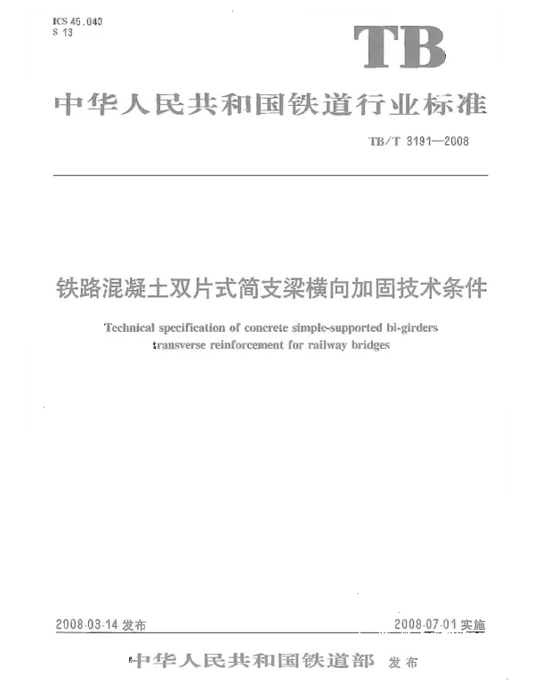 TBT3191-2008 铁路混凝土双片式简支梁横向加固技术条件
