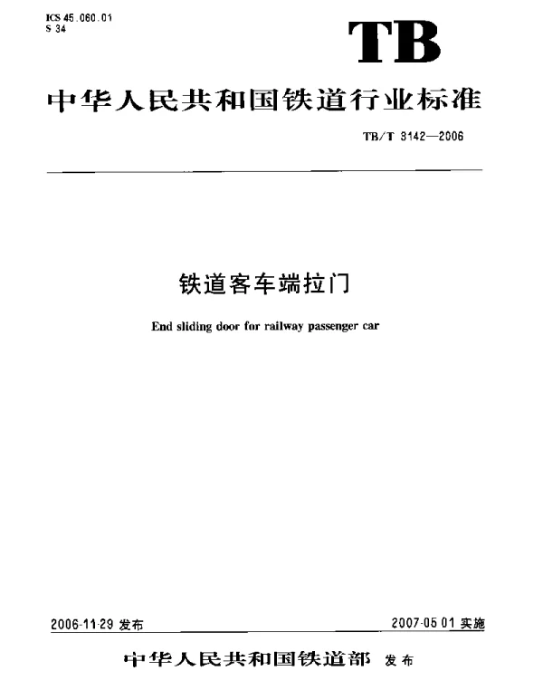 TBT3142-2006 铁道客车端拉门