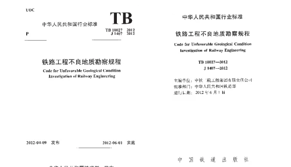 TB10027-2012 铁路工程不良地质勘察规程