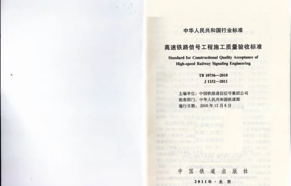 TB10756-2010 高速铁路信号工程施工质量验收标准