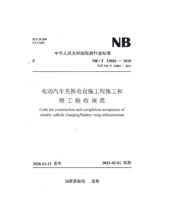 NBT33004-2020代替NBT33004-2013电动汽车充换电设施工程施工和竣工验收规范