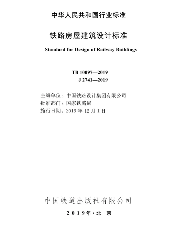 TB10097-2019铁路房屋建筑设计标准