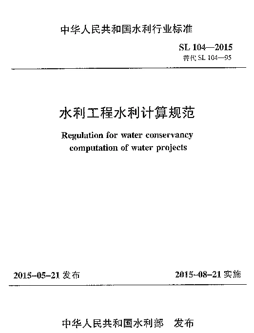 SL104-2015水利工程水利计算规范