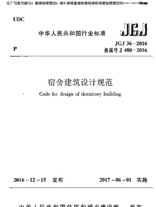 宿舍建筑设计规范JGJ 36-2016