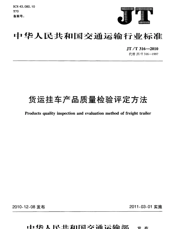 JTT316-2010 货运挂车产品质量检验评定方法