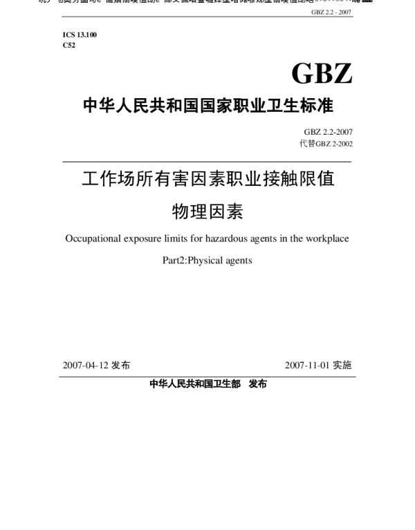 工作场所有害因素职业接触限值 第2部分：物理因素GBZ2.2-2007