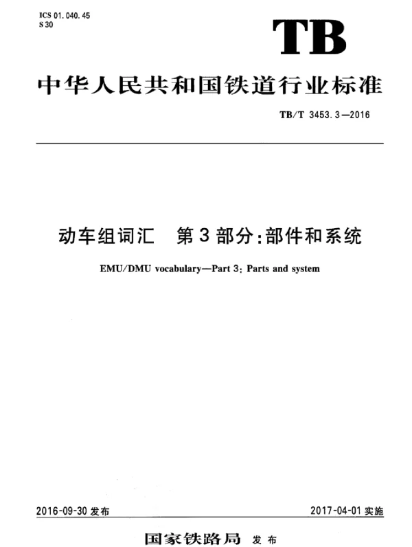 TBT3453.3-2016 动车组词汇 第3部分：部件和系统