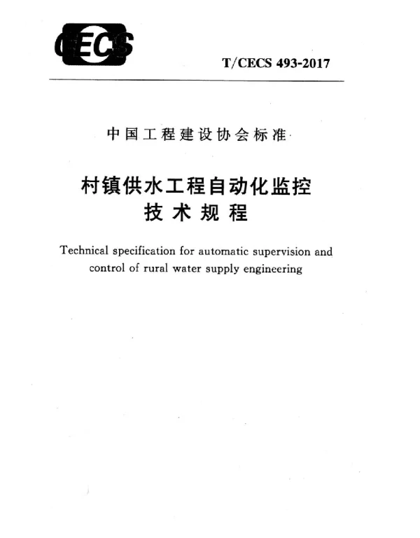 TCECS493-2017 村镇供水工程自动化监控技术规程