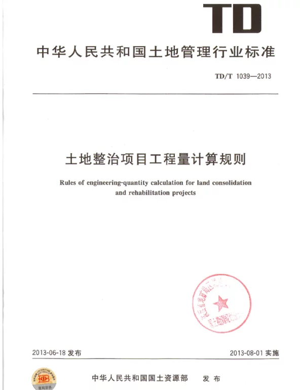 TDT1039-2013土地整治项目工程量计算规则