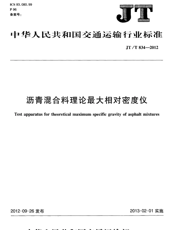 JTT834-2012 沥青混合料理论最大相对密度仪