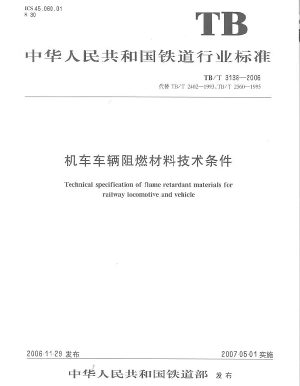 TBT3138-2006 机车车辆阻燃材料技术条件