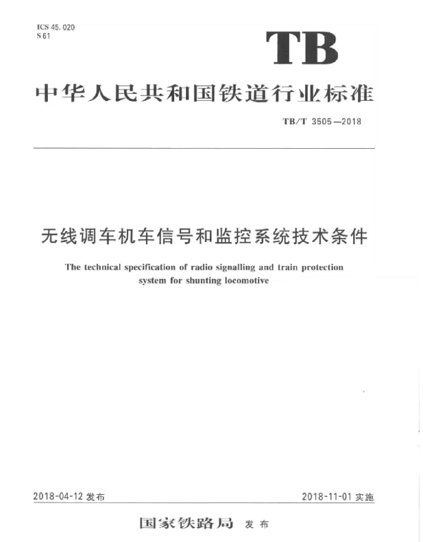 TBT3505-2018 无线调车机车信号和监控系统技术条件