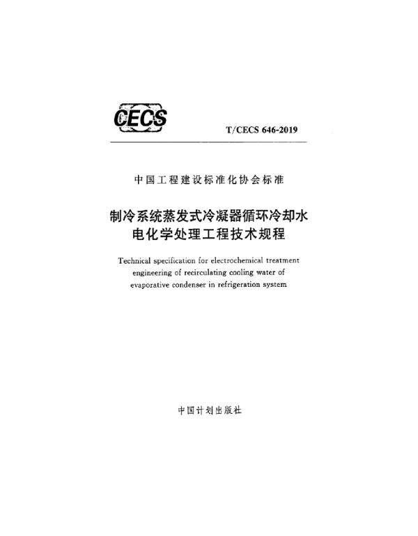 TCECS_646-2019_制冷系统蒸发式冷凝器循环冷却水电化学处理工程技术规程