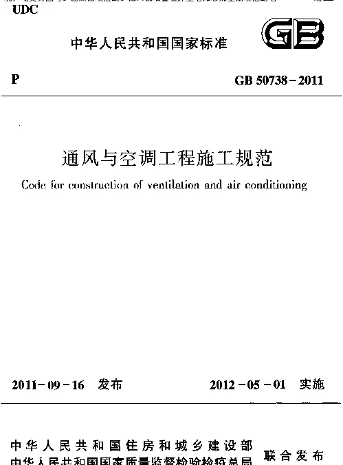 通风与空调工程施工规范GB50738-2011