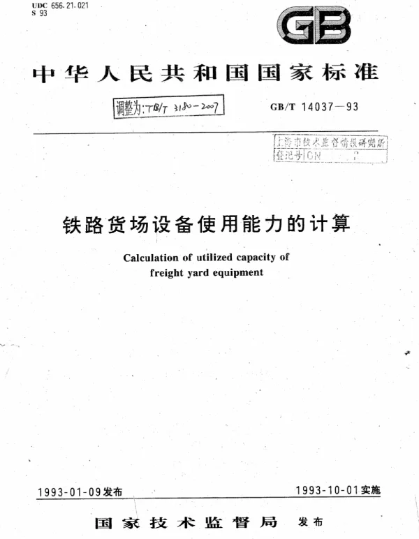 TBT3180-2007 铁路货场设备使用能力的计算