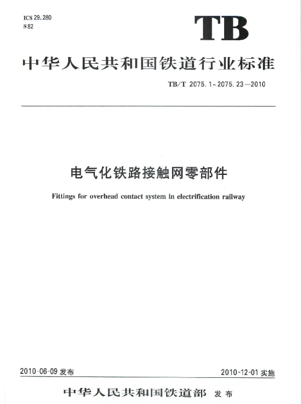 TBT2075-2010 电气化铁路接触网零部件(第1-3部分)