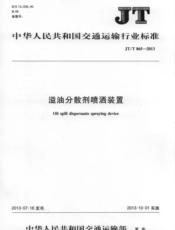 JTT865-2013 溢油分散剂喷洒装置