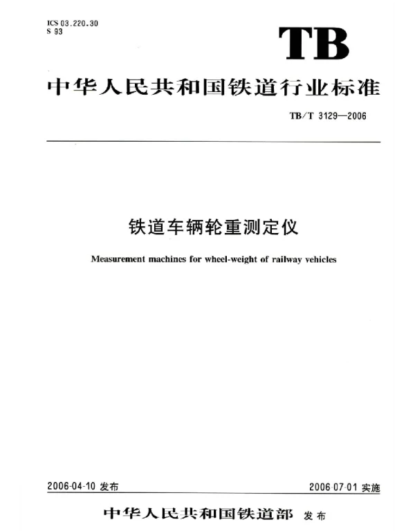 TBT3129-2006 铁道车辆轮重测定仪