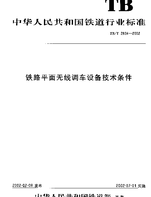 TBT2834-2002 铁路平面无线调车设备技术条件