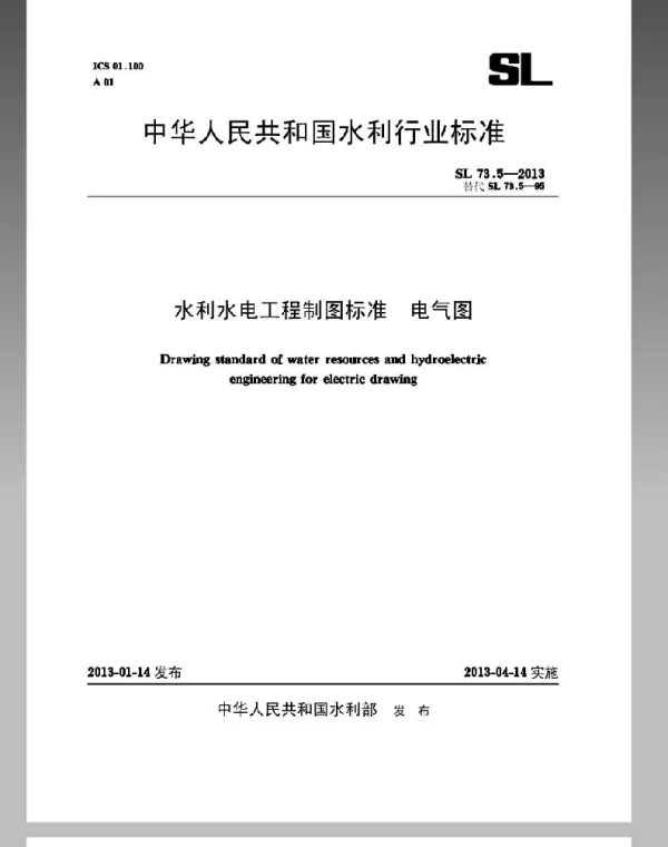 SL73.5-2013水利水电工程制图标准电气图