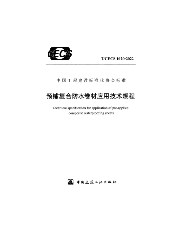 TCECS 1020-2022 预铺复合防水卷材应用技术规程